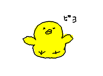 ひよこかいてみた！