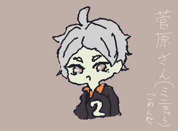 @pitirisu メンション合ってる？

一応菅原さん描いたんだけど、まぁ見たらわかるけど、等身がむずすぎてミニキャラになっちゃってごめんね？。
等身がよかったら、ほんと、どれだけかかるかわからないけど言ってもらっていいよ！。