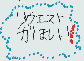 リクエストが欲しいんじゃーーーー