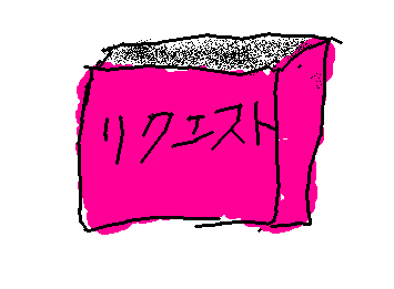 りくえすとぼしゅう