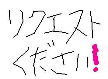 なんかリクエストください
書きます。