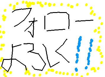 ふぉろーよろしくおねがいします