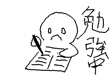 暇なんで今から勉強しますわ