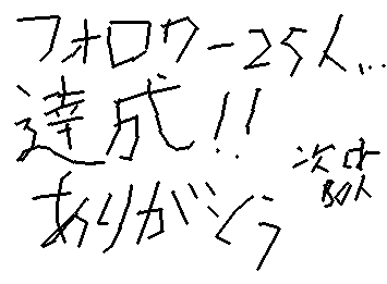 フォロワー２５人…達成しました！！フォローしてくれた方々、ありがとうございます！次は５０人達成できるよう、絵をたくさん書きますのでフォローよろしくお願いします。