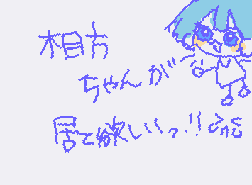指書きなんで汚いゴメソ 相方ちゃんが欲しい件について。てか友達が欲しいよぉぉぉぉぉ!!!!
