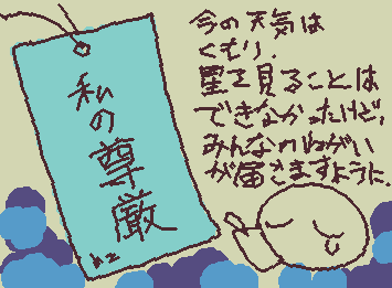 良い七夕を::wp-deal-with-it::
It’s cloudy today.
I couldn't see the stars, but I hope everyone's wishes come true.
Have a wonderful Tanabata.