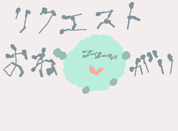 リクエストお願いします