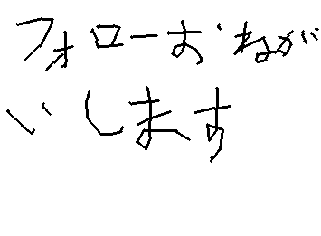 フォローしてくれたら返します