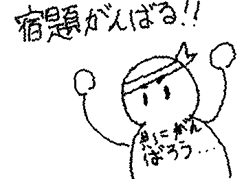 夏休みの宿題がんばろ