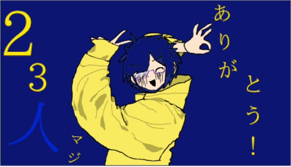 フォロワー23人達成！マジありがとうございます！！