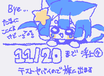 そろそろ期末が待ってるので、低浮上です、🥲たまにここ来てコメントしたりするけど、20日まではイラスト投稿ないと思います、!イラスト投稿してたらあ、勉強サボってるんだな、とでも思っといてください