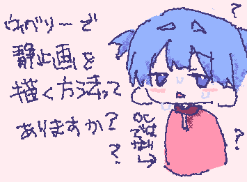 ウィグリーで静止画描く方法を知ってる方いませんか??
他のやり方は分かったんですがこれだけは分からなくて、、。
、、、そもそも出来るのかも分からないんですよね