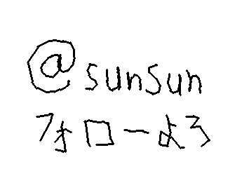@sunsunをフォローよろしくね❢