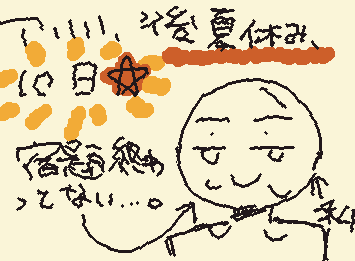 宿題後5個も残ってる☆
