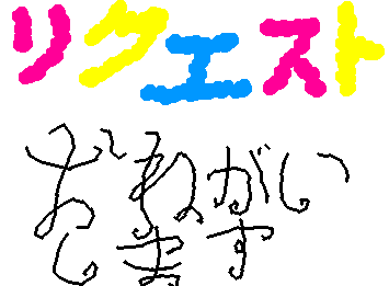 リクエストをコメントにかいてね