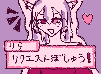 リクとか、、ある?まぁ私にリクする必要ないか汗