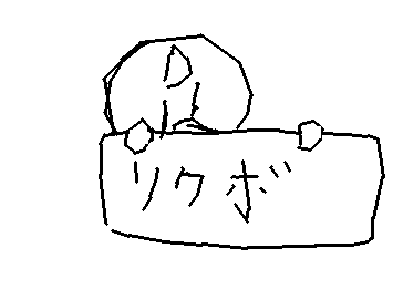 リクエストくれ