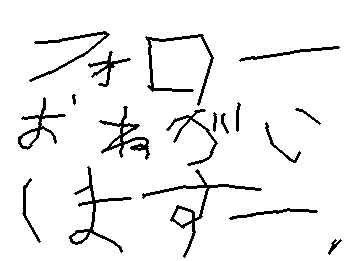ふぁろーおねがいしまーす。