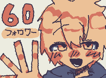 60人フォロワーありがとう!みんな大好き😘