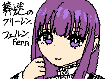 葬送のフリーレン/フェルン
アニメキャラを描かなすぎた。