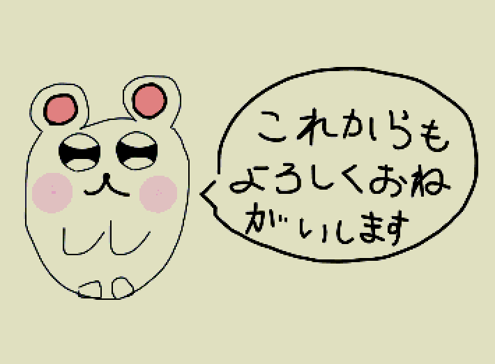 これからもよろしくお願いします。変えたほうがいいところはあんまり強く言われますとびっくりしますが、できるだけ優しく教えてください。そこは気をつけます。