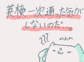 英検一次通った気がしなくてしぬ