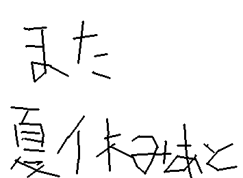 久しぶりンゴ〜
夏休みは学タブ持って帰れないZE☆
今は親の携帯で打ってるけどめんどいからまた夏休み明け〜👋
返ってきたらいいね荒らししますんで^^