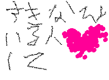 すきなひといるはといいねして