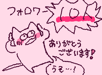 フォロワー10人、ありがとうございます!!🥹🥹
これからもよろしくお願いします!☺️🙌