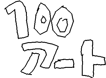 100アート超えてました!
てゆうことで企画で私のフォローしてくれてる人のリクエスト何でも答えます!遅なったり下手になるかもごめんね!