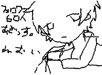 いつの間にか60人!!!あざっす。