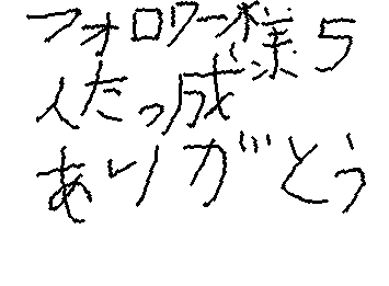 フォロワー様五人達成ありがとう