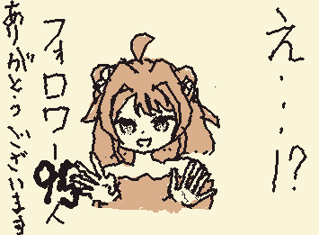 フォロワー95人ありがとうございます!!