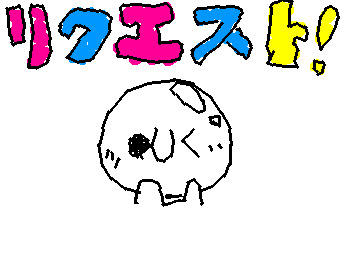 ホントに思いつかないからリクエストよろ〜❢