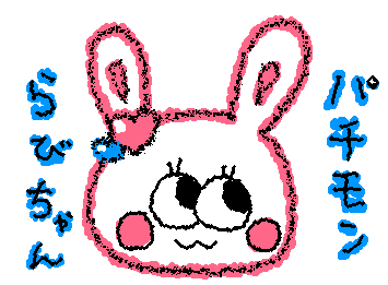 パチモンのらびちゃんです♡
みんな、よろしくお願いします♡