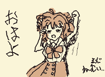 おはよ〜！
