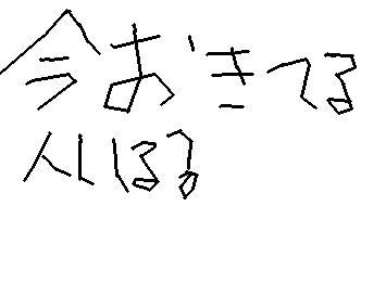 起きてたらコメントで喋ろ!