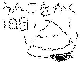 うんこをかく１にちめほろーよろしくでもへたかな？