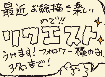 【先着3名】　I'll accept requests from the first 3 followers!