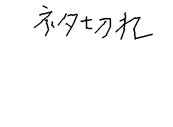 見ての通り
