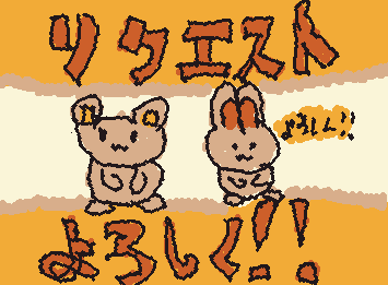 リクエスト待ってます‼️