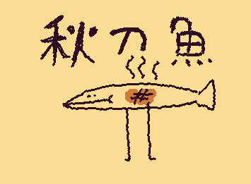 秋だね
