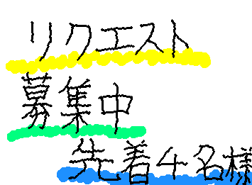 ⚠️フォローしてくれた方限定です
4人までです。
アニメやキャラクターなどいろいろなの書くのに時間がかかりますので注意してください。
リクエストしてくれた順で書きます。