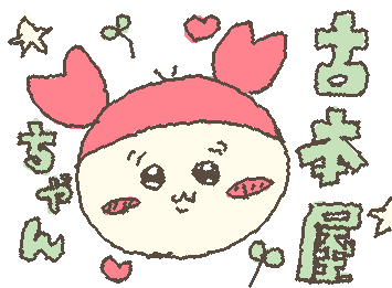 @pitirisu4 やっと書けたぁぁ!!!!
古本屋ちゃんっでぇぇす!!!!!!!