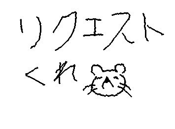 リクエストください