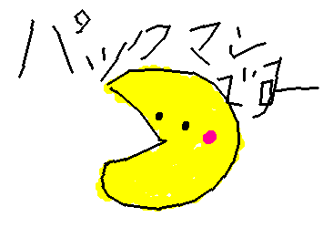 ぱっくまんです！