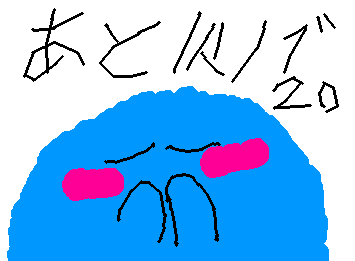 あと人リで20おして!