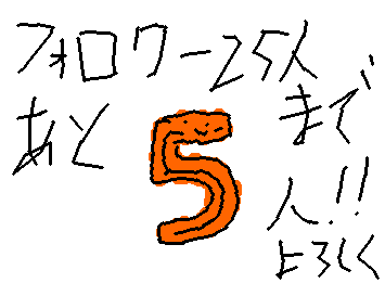 フォロワー２５人行くまであと５人！！フォローよろしくお願いします。今日は謎のオレンジの５次はなんだろうね〜？