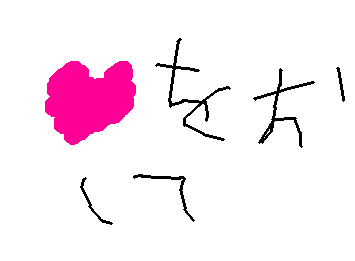 はーとをして。