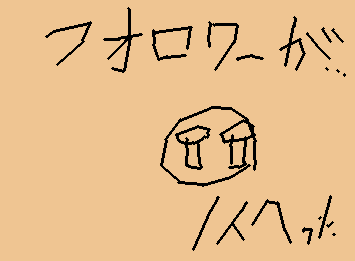 フォロワー一人減ったのでフォローお願いします。絵下手でごめんなさい